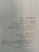 使いこなしたい同音同訓異義語 (京都書房ことのは新書 6) 京都書房 京都書房編修制作部