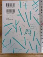 青と緑 ヴァージニア・ウルフ短篇集 (ブックスならんですわる 01) 亜紀書房 ヴァージニア・ウルフ