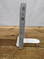 青と緑 ヴァージニア・ウルフ短篇集 (ブックスならんですわる 01) 亜紀書房 ヴァージニア・ウルフ