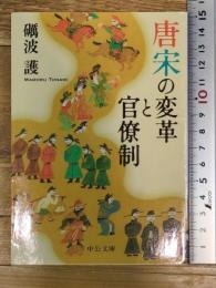 唐宋の変革と官僚制 (中公文庫 と 7-4) 中央公論新社 礪波 護