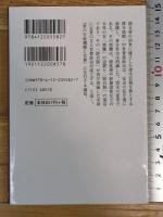 唐宋の変革と官僚制 (中公文庫 と 7-4) 中央公論新社 礪波 護