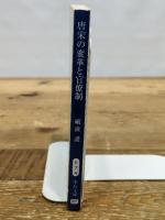 唐宋の変革と官僚制 (中公文庫 と 7-4) 中央公論新社 礪波 護