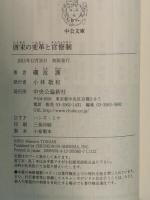 唐宋の変革と官僚制 (中公文庫 と 7-4) 中央公論新社 礪波 護