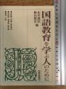 国語教育を学ぶ人のために 世界思想社教学社