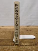 国語教育を学ぶ人のために 世界思想社教学社