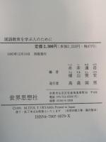 国語教育を学ぶ人のために 世界思想社教学社