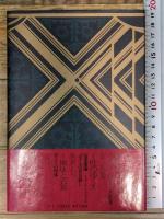 華やぐ男たちのために: 性とモ-ドの世紀末 (isの本) ポーラ文化研究所 山田 登世子