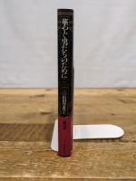 華やぐ男たちのために: 性とモ-ドの世紀末 (isの本) ポーラ文化研究所 山田 登世子