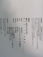 華やぐ男たちのために: 性とモ-ドの世紀末 (isの本) ポーラ文化研究所 山田 登世子