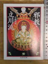 邪教・立川流 (ちくま学芸文庫 マ 19-1) 筑摩書房 真鍋 俊照