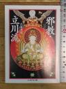 邪教・立川流 (ちくま学芸文庫 マ 19-1) 筑摩書房 真鍋 俊照