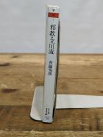 邪教・立川流 (ちくま学芸文庫 マ 19-1) 筑摩書房 真鍋 俊照