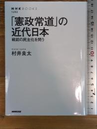 「憲政常道」の近代日本: 戦前の民主化を問う (NHKブックス 1292) NHK出版 村井 良太