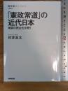 「憲政常道」の近代日本: 戦前の民主化を問う (NHKブックス 1292) NHK出版 村井 良太