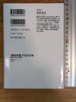 「憲政常道」の近代日本: 戦前の民主化を問う (NHKブックス 1292) NHK出版 村井 良太