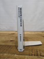 「憲政常道」の近代日本: 戦前の民主化を問う (NHKブックス 1292) NHK出版 村井 良太