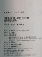 「憲政常道」の近代日本: 戦前の民主化を問う (NHKブックス 1292) NHK出版 村井 良太