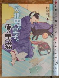 天邪鬼な皇子と唐の黒猫 (TEENS’ENTERTAINMENT 18) ポプラ社 渡辺 仙州