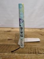 天邪鬼な皇子と唐の黒猫 (TEENS’ENTERTAINMENT 18) ポプラ社 渡辺 仙州