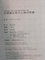 天邪鬼な皇子と唐の黒猫 (TEENS’ENTERTAINMENT 18) ポプラ社 渡辺 仙州