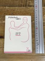 詩学 (光文社古典新訳文庫 Bア 2-3) 光文社 アリストテレス