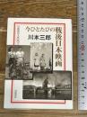 今ひとたびの戦後日本映画 (岩波現代文庫 文芸 125) 岩波書店 川本 三郎