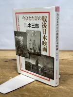 今ひとたびの戦後日本映画 (岩波現代文庫 文芸 125) 岩波書店 川本 三郎