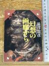 幻想の画廊から―渋澤龍彦コレクション　　　河出文庫 (河出文庫 し 1-39 澁澤龍彦コレクション) 河出書房新社 渋澤 龍彦