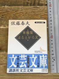 車塵集,ほるとがる文 (講談社文芸文庫 さE 2 現代日本の翻訳) 講談社 佐藤 春夫