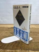 車塵集,ほるとがる文 (講談社文芸文庫 さE 2 現代日本の翻訳) 講談社 佐藤 春夫