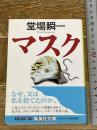 マスク (集英社文庫) 集英社 堂場 瞬一