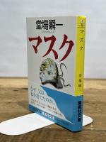 マスク (集英社文庫) 集英社 堂場 瞬一