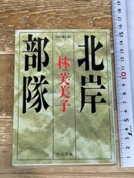 北岸部隊 伏字復元版 (中公文庫 は 54-1) 中央公論新社 林 芙美子