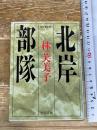 北岸部隊 伏字復元版 (中公文庫 は 54-1) 中央公論新社 林 芙美子