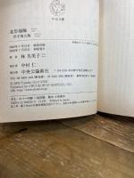 北岸部隊 伏字復元版 (中公文庫 は 54-1) 中央公論新社 林 芙美子