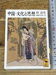 中国=文化と思想 (講談社学術文庫 1385) 講談社 林 語堂