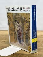 中国=文化と思想 (講談社学術文庫 1385) 講談社 林 語堂