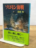ソロモン海戦 (文庫版新戦史シリーズ 82) 朝日ソノラマ 遠藤 昭