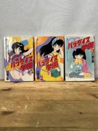 パラダイス学園 全3巻完結 (月刊マガジンコミックス) 講談社 川原 正敏