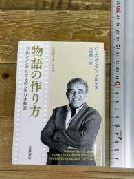 物語の作り方　ガルシア＝マルケスのシナリオ教室 (岩波現代文庫 文芸367) 岩波書店 Ｇ．ガルシア＝マルケス