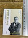 物語の作り方　ガルシア＝マルケスのシナリオ教室 (岩波現代文庫 文芸367) 岩波書店 Ｇ．ガルシア＝マルケス