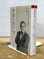 物語の作り方　ガルシア＝マルケスのシナリオ教室 (岩波現代文庫 文芸367) 岩波書店 Ｇ．ガルシア＝マルケス