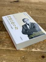 物語の作り方　ガルシア＝マルケスのシナリオ教室 (岩波現代文庫 文芸367) 岩波書店 Ｇ．ガルシア＝マルケス
