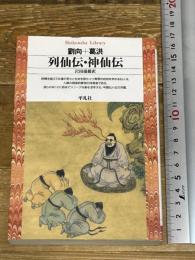 列仙伝・神仙伝 (平凡社ライブラリー) 平凡社 葛洪