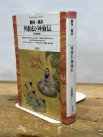 列仙伝・神仙伝 (平凡社ライブラリー) 平凡社 葛洪