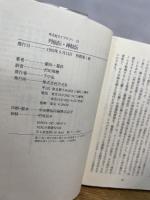 列仙伝・神仙伝 (平凡社ライブラリー) 平凡社 葛洪
