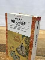 列仙伝・神仙伝 (平凡社ライブラリー) 平凡社 葛洪