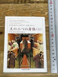 王の二つの身体 (上) (ちくま学芸文庫 カ 23-1) 筑摩書房 エルンスト・ハルトヴィヒ カントーロヴィチ