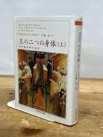 王の二つの身体 (上) (ちくま学芸文庫 カ 23-1) 筑摩書房 エルンスト・ハルトヴィヒ カントーロヴィチ