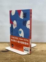 新装版 離婚 (文春文庫) 文藝春秋 色川 武大